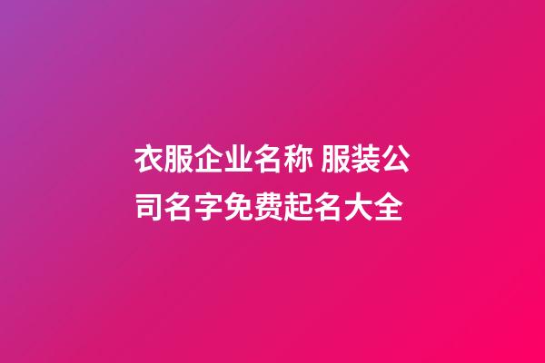 衣服企业名称 服装公司名字免费起名大全-第1张-公司起名-玄机派